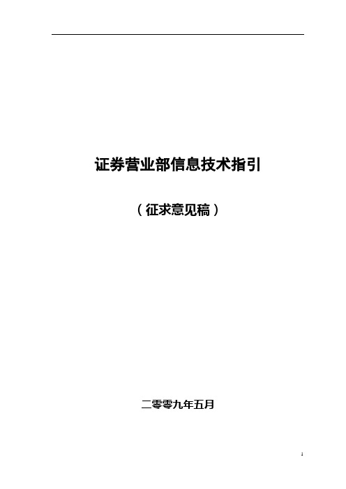 证券营业部信息技术指引