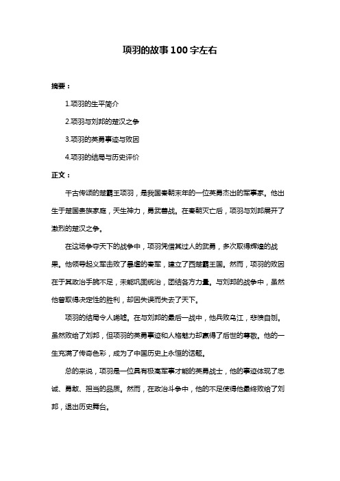 项羽的故事100字左右