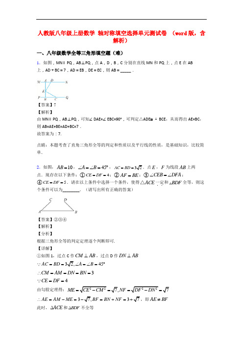 人教版八年级上册数学 轴对称填空选择单元测试卷 (word版,含解析)