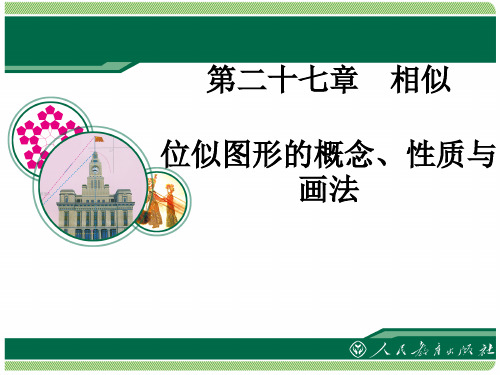 初三数学下册《位似图形的概念、性质与画法》教学课件