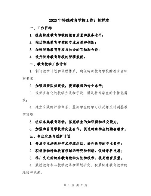 2023年特殊教育学校工作计划样本