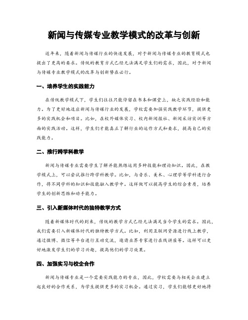 新闻与传媒专业教学模式的改革与创新