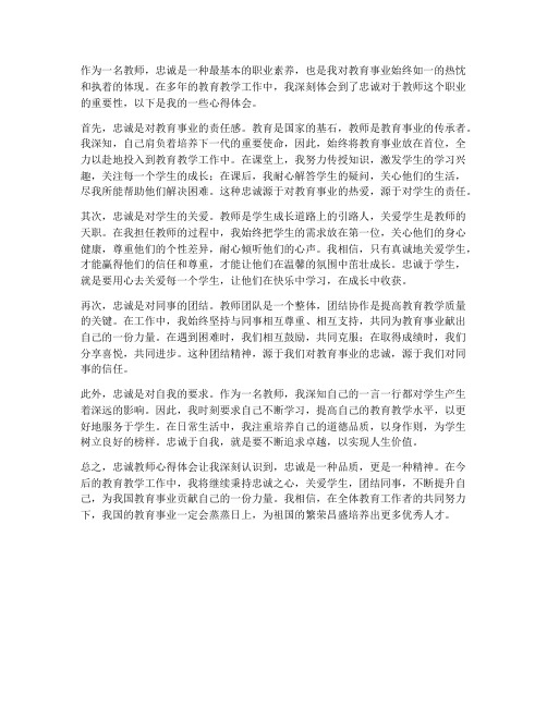 讲忠诚教师心得体会