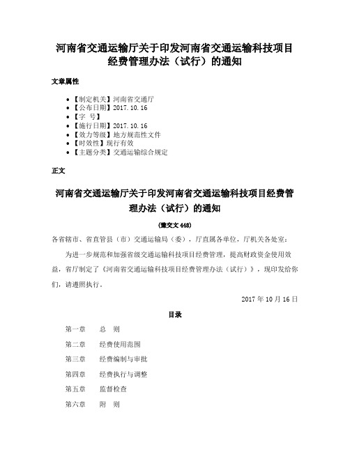 河南省交通运输厅关于印发河南省交通运输科技项目经费管理办法（试行）的通知