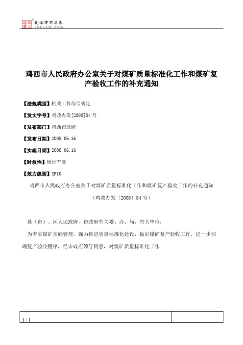 鸡西市人民政府办公室关于对煤矿质量标准化工作和煤矿复产验收工