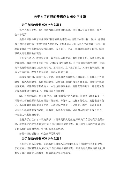 关于为了自己的梦想作文600字5篇