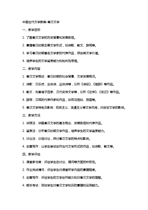 中国古代文学教案秦汉文学