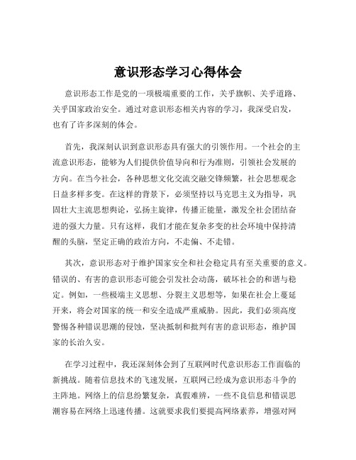 意识形态学习心得体会