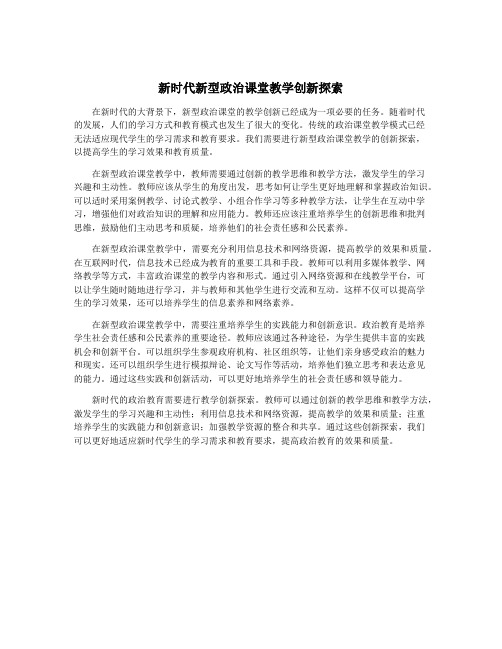 新时代新型政治课堂教学创新探索