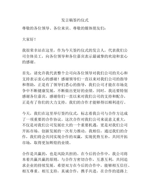 发言稿签约仪式