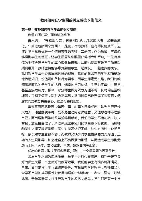 教师如何在学生面前树立威信5则范文