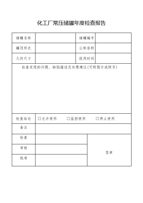 化工厂常压储罐年度检查报告