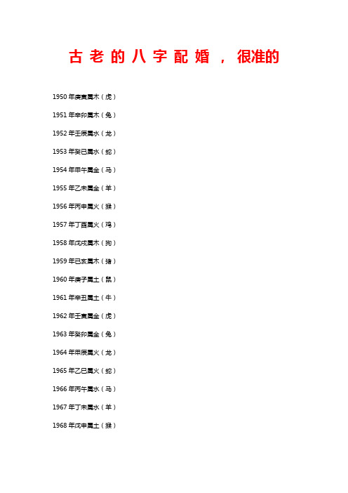 古 老 的 八 字 配 婚