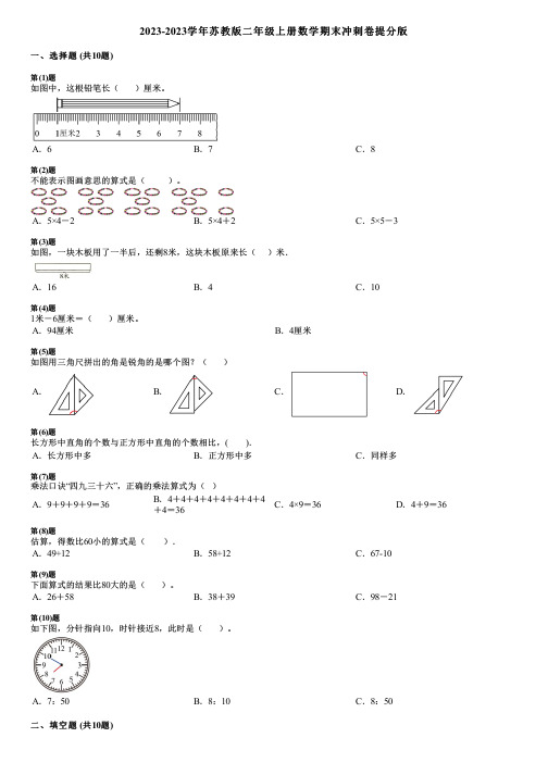 2023-2023学年苏教版二年级上册数学期末冲刺卷提分版