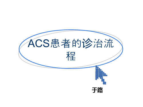 ACS诊治流程