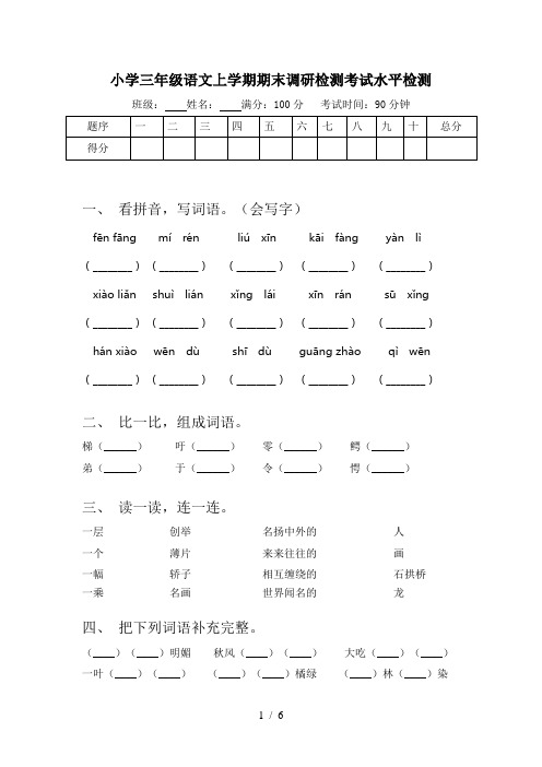 小学三年级语文上学期期末调研检测考试水平检测