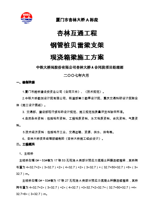 现浇连续箱梁钢管桩贝雷梁支架施工方案