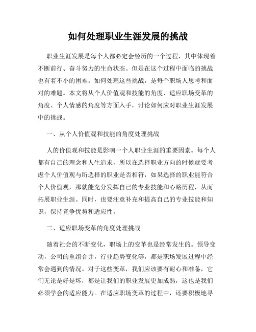 如何处理职业生涯发展的挑战