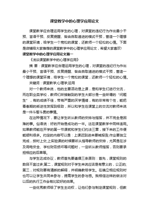 课堂教学中的心理学应用论文