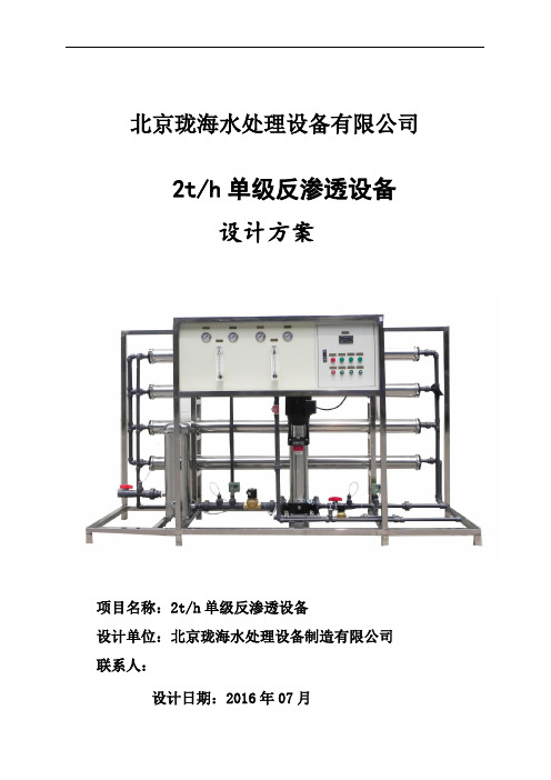 2吨单级反渗透标准工艺方案