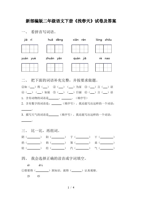 新部编版二年级语文下册《找春天》试卷及答案