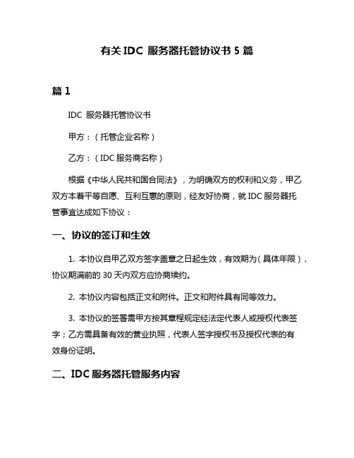 有关IDC 服务器托管协议书5篇