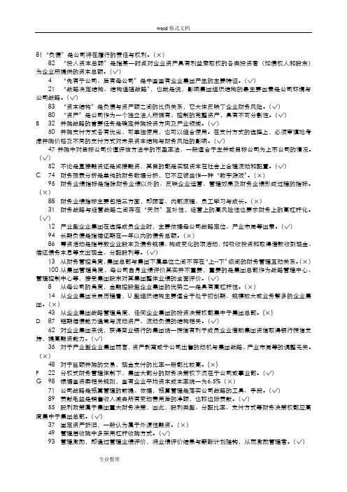 电大企业集团财务管理期末复习完整版