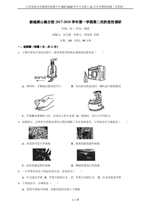 江苏省南京市建邺区新城中学2017-2018学年八年级上12月月考物理试题(无答案)