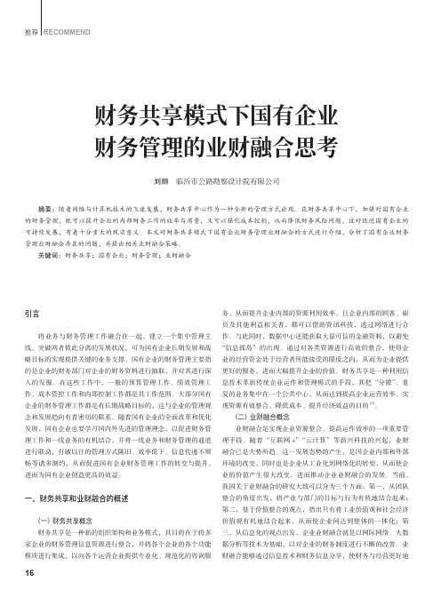 财务共享模式下国有企业财务管理的业财融合思考