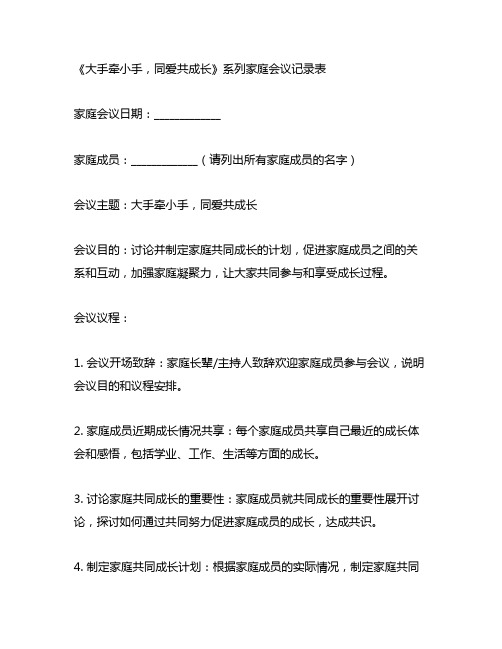 大手牵小手同爱共成长系列家庭会议记录表