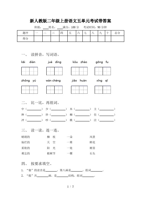 新人教版二年级上册语文五单元考试带答案