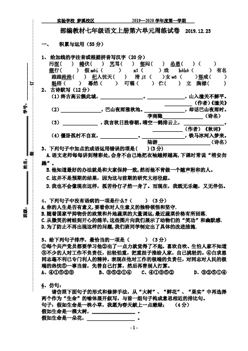 部编教材七年级语文上册第六单元周练试卷