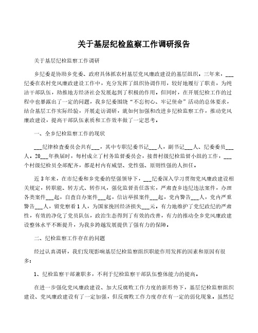 关于基层纪检监察工作调研报告