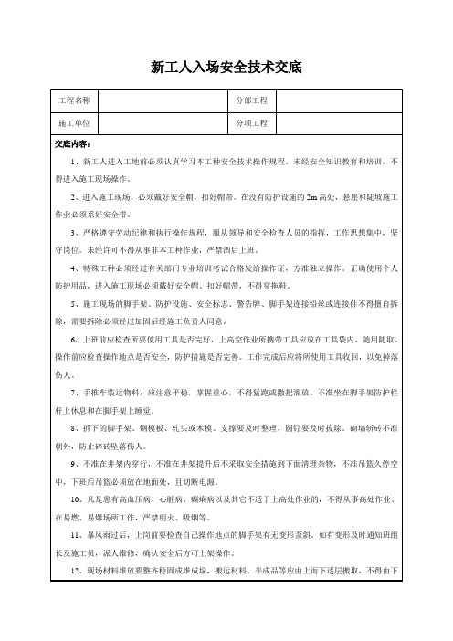 新工人入场安全技术交底