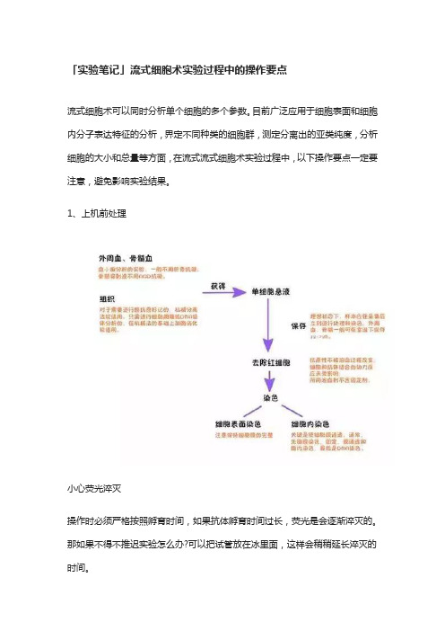 「实验笔记」流式细胞术实验过程中的操作要点