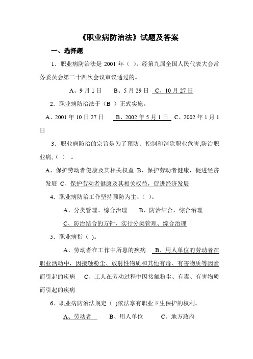 职业病防治法试题及答案