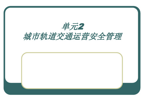 城市轨道交通运营安全管理课件