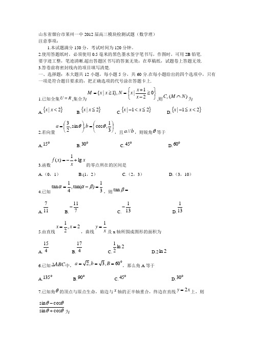 山东省烟台市莱州一中2012届高三上学期模块检测试题(数学理)