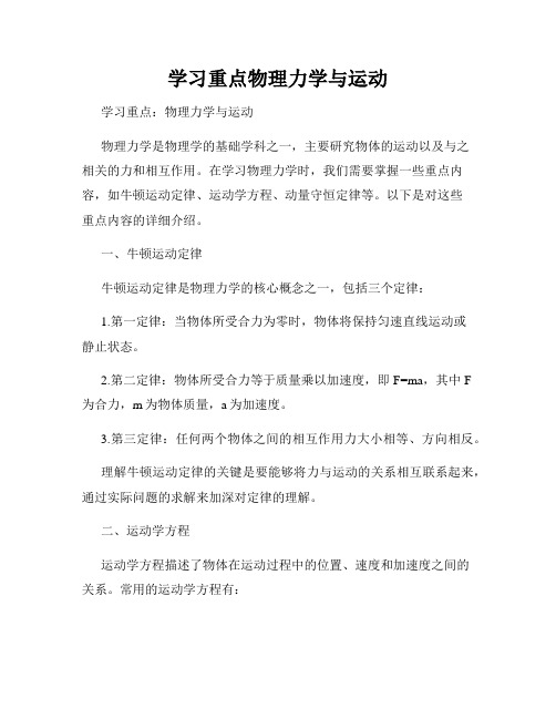 学习重点物理力学与运动