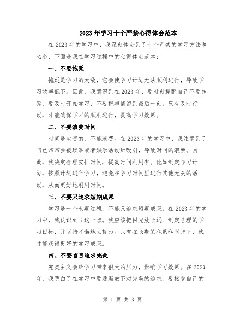 2023年学习十个严禁心得体会范本