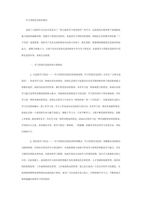 学习型党组织