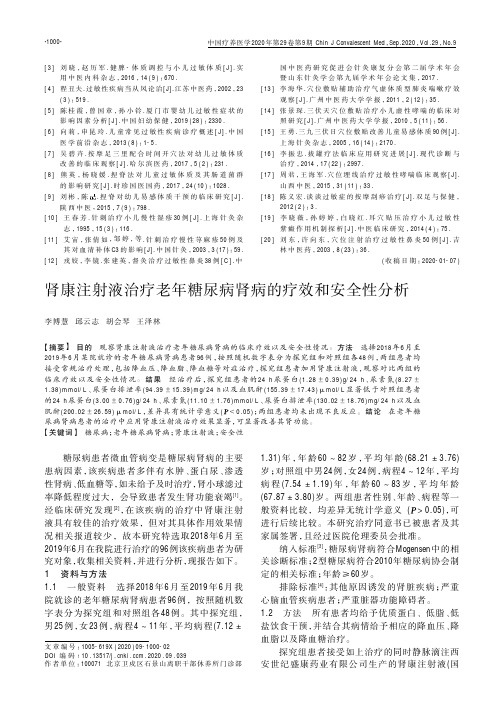 肾康注射液治疗老年糖尿病肾病的疗效和安全性分析