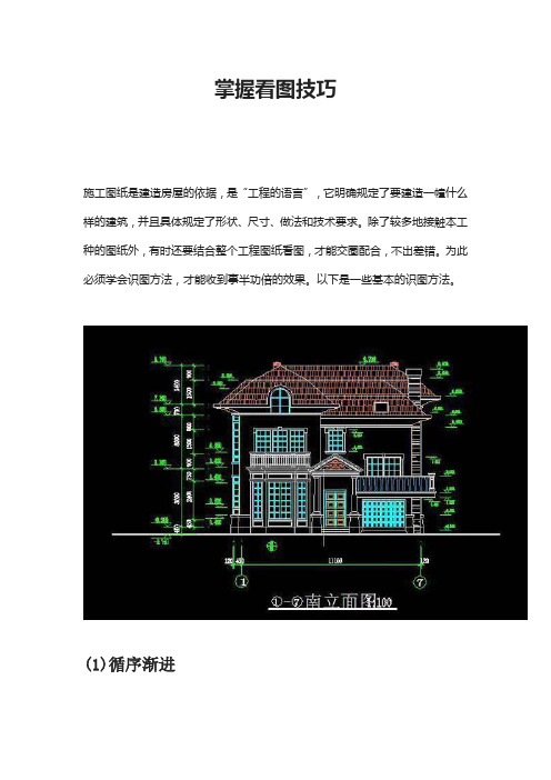 掌握看图技巧