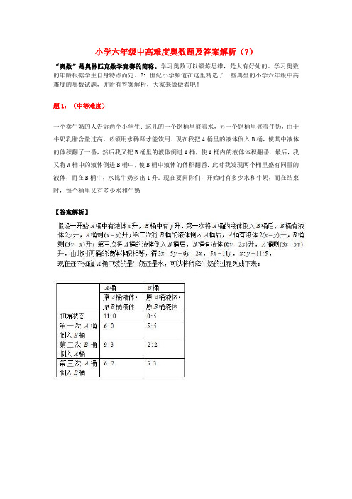 六年级数学 中高难度奥数试题(含解析)(7)