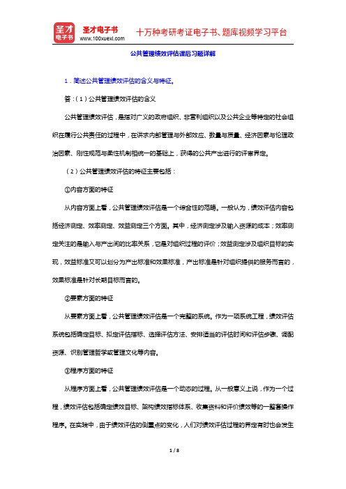 《公共管理学科综合水平考试大纲及指南》公共管理绩效评估课后习题详解