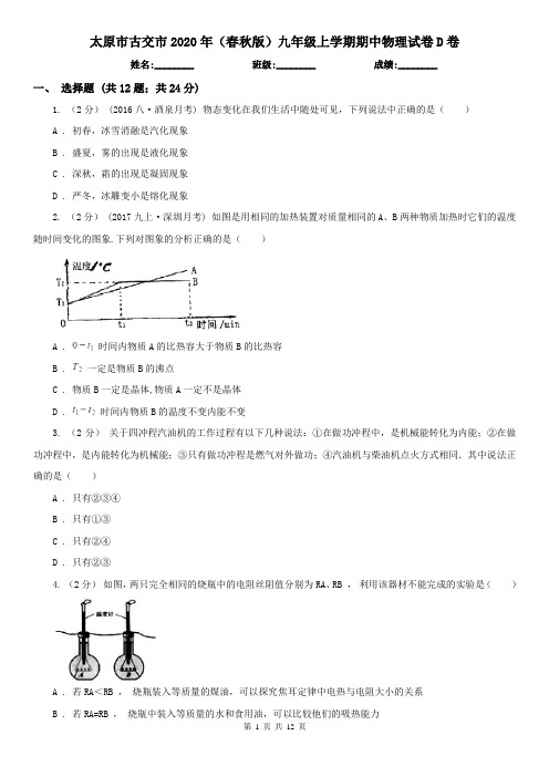 太原市古交市2020年(春秋版)九年级上学期期中物理试卷D卷