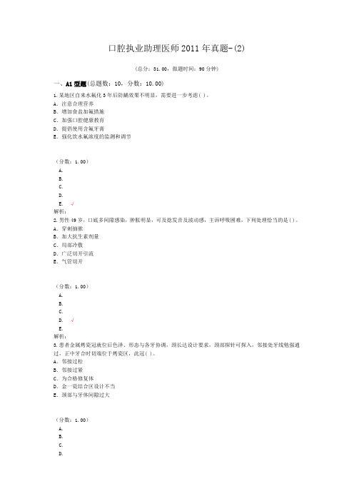 口腔执业助理医师2011年真题-(2) (1)