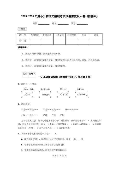 2019-2020年度小升初语文摸底考试试卷豫教版A卷 (附答案)