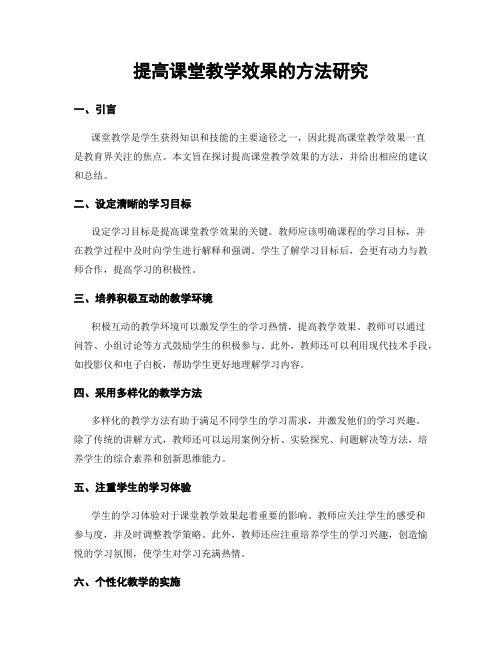 提高课堂教学效果的方法研究