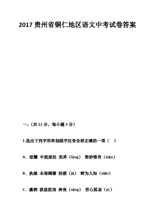 2017贵州省铜仁地区语文中考试卷答案